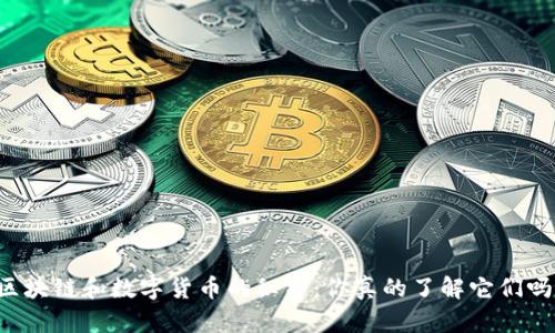 区块链和数字货币的秘密：你真的了解它们吗？