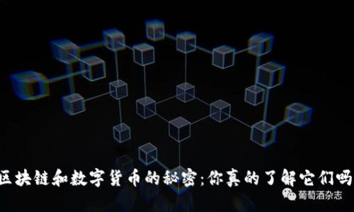 区块链和数字货币的秘密：你真的了解它们吗？